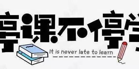 停课不停学，成长不延期——昌邑市北孟镇中心幼儿园大二班活动反馈