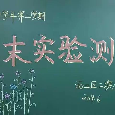 西工区第二实验小学科学实验考核