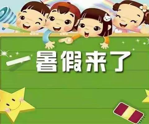 东庄镇第六小学2021年暑假放假通知