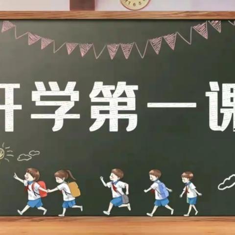 “请党放心，强国有我”——正村小学观看洛阳市开学第一课活动纪实