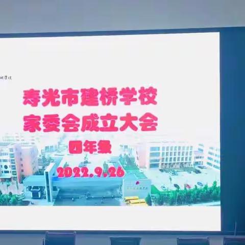 凝心聚力，共育桃李——寿光市建桥学校四年级家委会成立