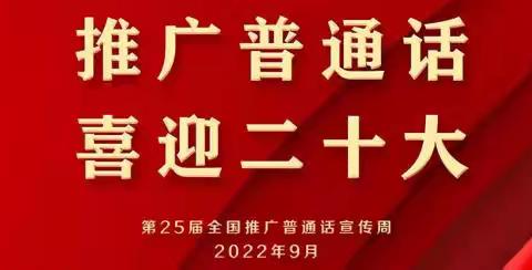 青岛警备区红星幼儿园“推广普通话，喜迎二十大”