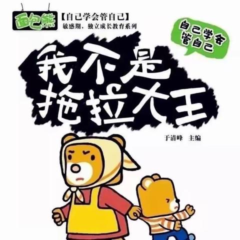 警幼小课堂——绘本故事篇《我不是拖拉大王》