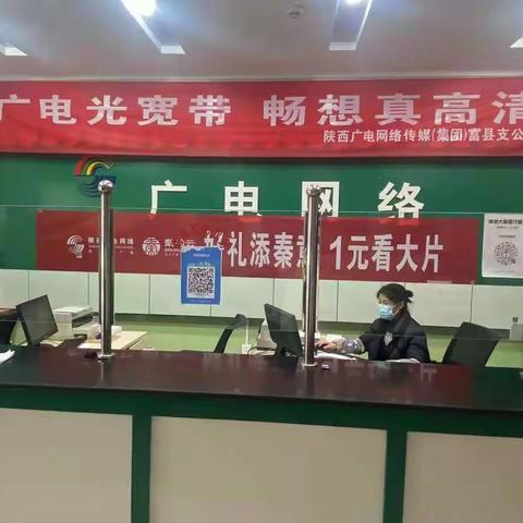 疫情防控我们在行动——陕西广电网络富县支公司
