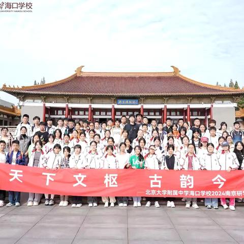 天下文枢，古韵今辉‍——北京大学附属中学海口学校南京研学