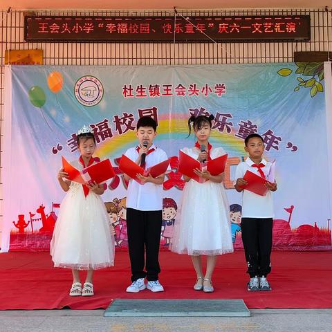幸福校园 欢乐童年——杜生镇王会头小学2024年“六 · 一”文艺汇演主题活动