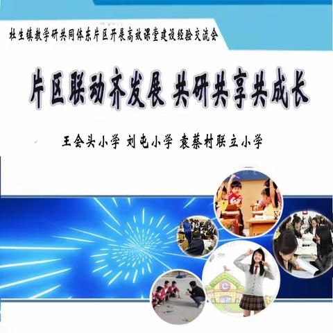 片区联动齐发展 共研共享共成长——杜生镇教学研共同体东片区开展高效课堂建设经验交流会