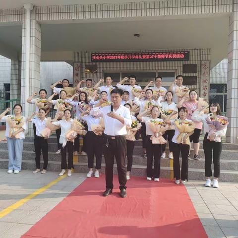 成长新起点 追梦新征程—杜生镇王会头小学2021年秋季开学典礼暨教师节表彰大会活动纪实