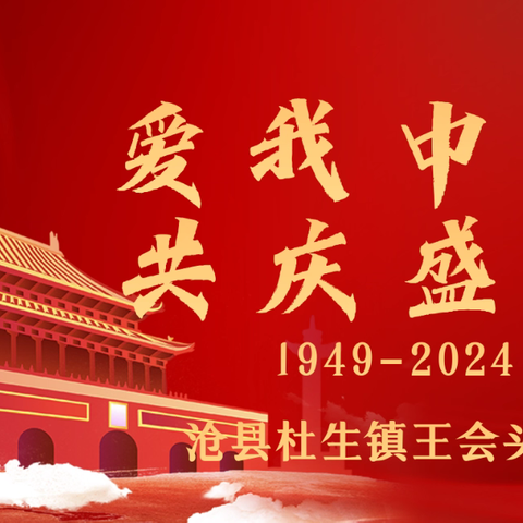 爱我中华 共庆盛世——2024年王会头小学庆国庆主题活动