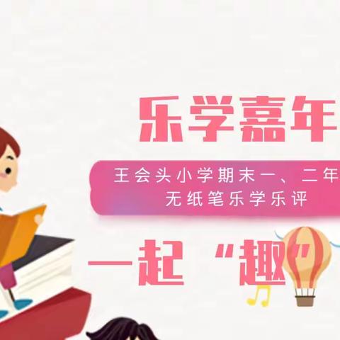 乐学嘉年华 一起“趣”闯关——王会头小学期末一、二年级无纸笔乐学乐评