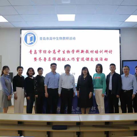 【砥志研思，致知力行】青岛市综合高中生物学科新教材培训研讨 暨齐鲁名师领航工作室送课交流活动