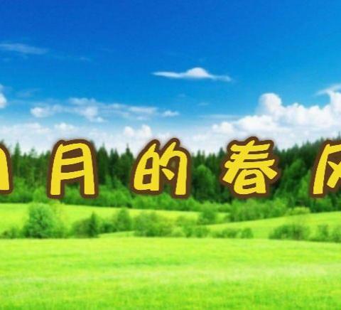 四月的春风