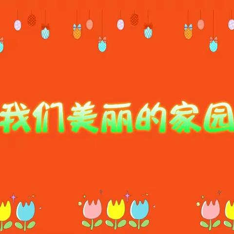 我们美丽的家园