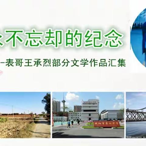 永不忘却的纪念_表哥王承烈部分文学作品汇集