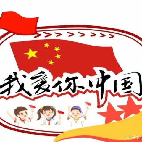 “喜迎二十大”欢度国庆，童心飞扬