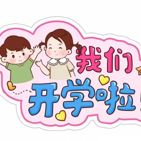 “幼见美好，快乐开学”