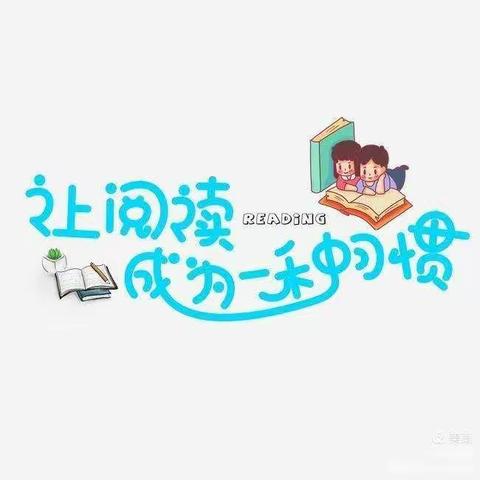 书香浸润童年 阅读点亮人生