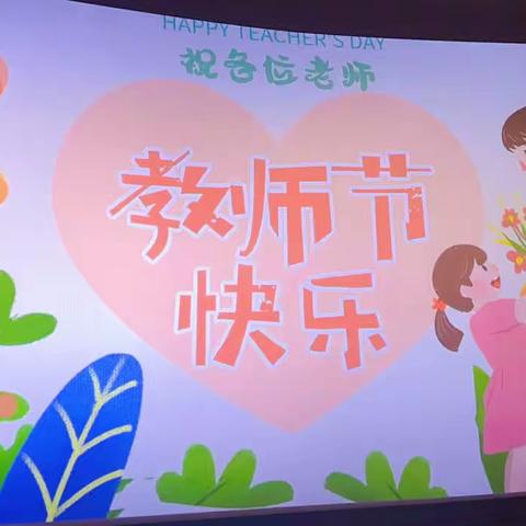 源禾亦德幼儿园——“芬芳九月，礼颂师恩”