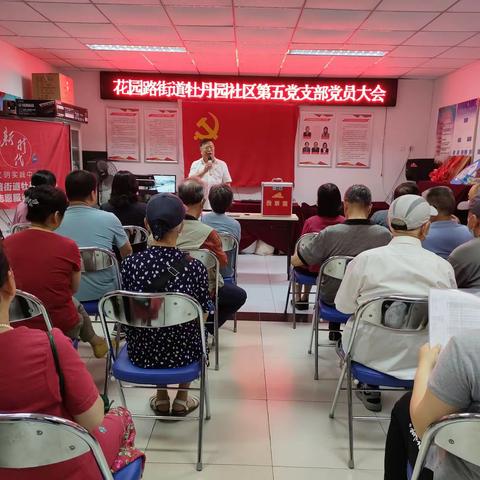 注入活力，筑梦前行——花园路街道牡丹园社区第五党支部召开党员发展大会