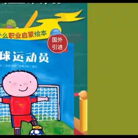 足球绘本之《长大“干什么”足球运动员》