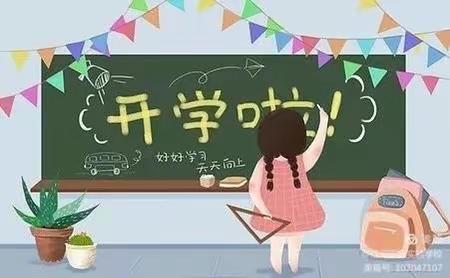 袅袅秋风起 最美开学季——营盘刘楼小学开学啦！