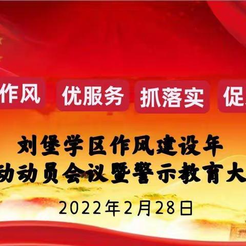 刘堡学区“强作风、优服务、抓落实、促发展”作风建设年活动动员会议暨警示教育大会