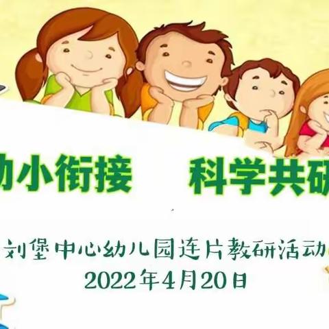 幼小衔接       科学共研