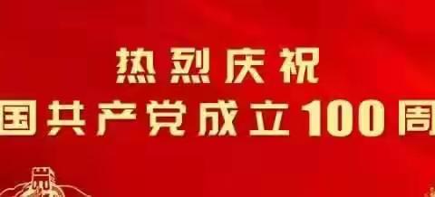 从小学党史 永远跟党走，——八步区铺门镇中心学校党支部主题教育活动