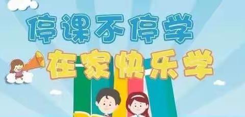 停课不停学，停课不停教，一直在路上———记兴业县葵阳镇葵安小学疫情网课学习