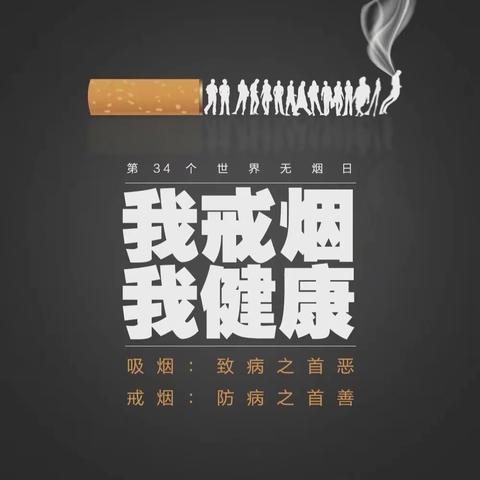 让无烟日唤醒世界的美丽——平头幼儿园“世界无烟日”致家长的一封信