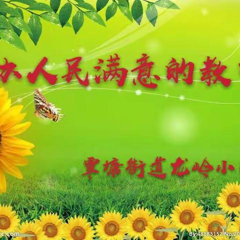 常规检查促成长，规范办学抓提升——区教研室深入龙岭小学开展常规教学研讨活动工作总结