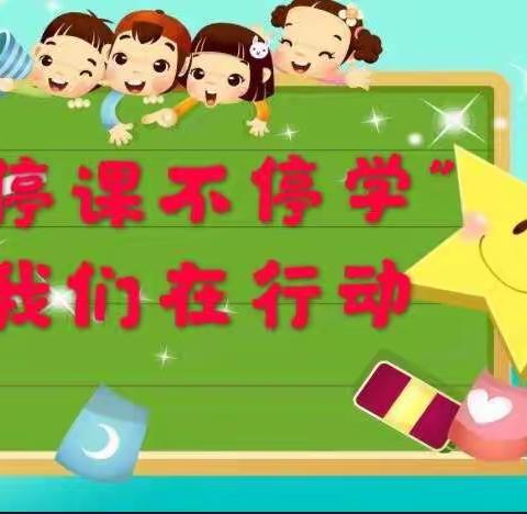 离校不离教   停课不停学——龙岭小学线上教学工作