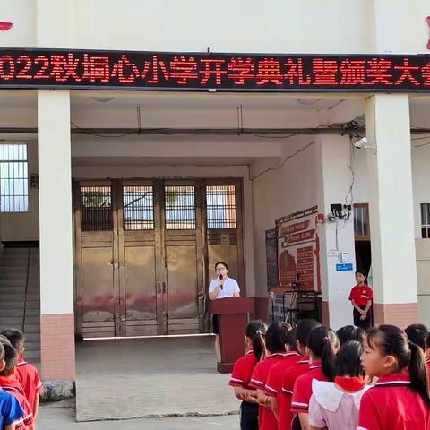 借开学典礼东风，谱垌小教育新篇——垌心小学开学典礼暨颁奖大会