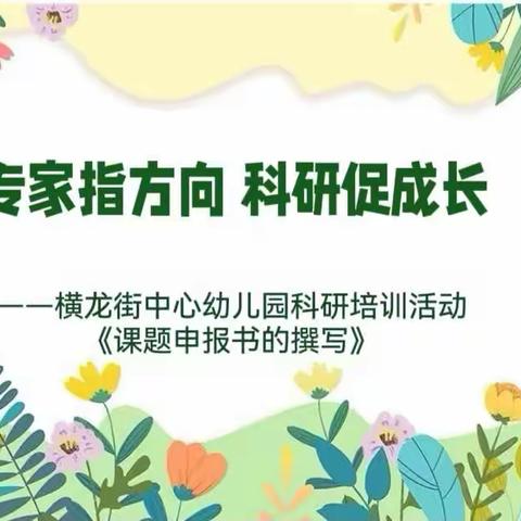 专家指方向、科研促成长——横龙街中心幼儿园科研培训活动之《课题申报书的撰写》