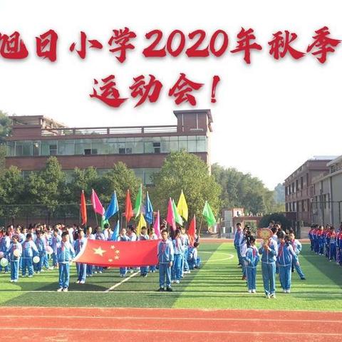 “运动奏响生命，运动点燃激情”——旭日小学2020年秋季运动会！