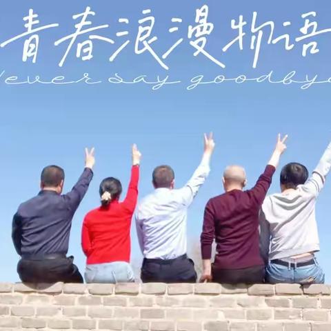 茂大9603班同学会邀请函。