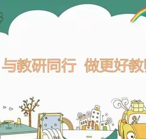 潜心教研，砥砺前行——大郭镇胡桥学校教师集体备课活动