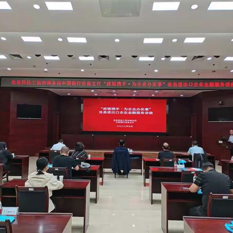 中国银行沧县支行联合沧县科技工信和商务局举办“政银携手·为企业办实事”沧县进出口企业金融服务讲座