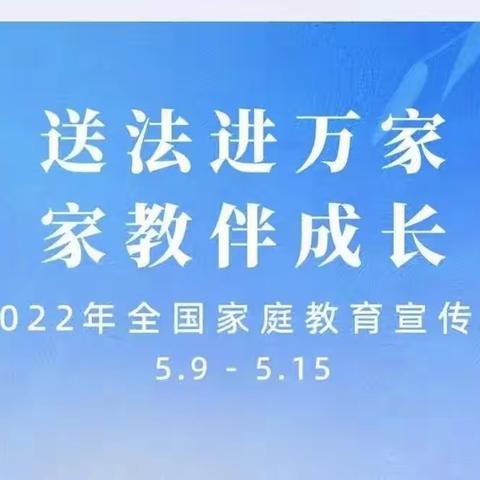 【家庭教育宣传周】履家庭责任 做合格家长——周庄镇中心小家庭教育宣传周活动