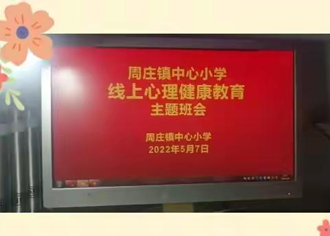 培育阳光心理，护航健康成长——周庄镇中心小学开展线上心理健康教育活动纪实