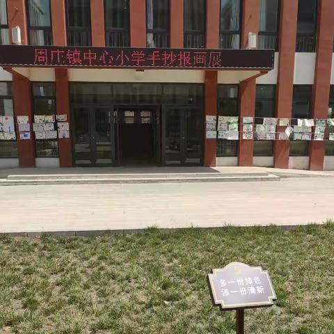 动手描绘       书香漫卷——周庄镇中心小学庆“六一”手抄报展示活动