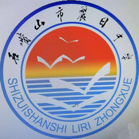 家校携手同行 共度平安寒假 —石嘴山市丽日中学2023年寒假致家长一封信