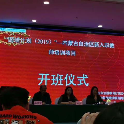 珍惜机会，学有所获——记“国培计划〈2019〉”内蒙古自治区新入职教师培训项目