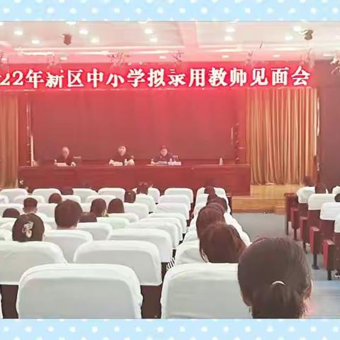 凝新聚力，逐梦前行——周至县2022年新区中小学拟录用教师见面会