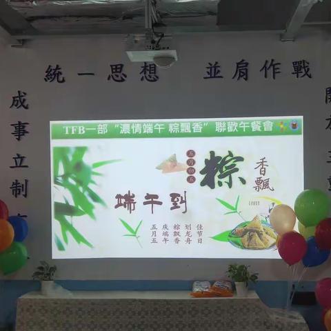 TFB一部“浓情端午 粽飘香” 联欢午餐会