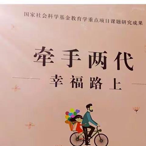 扬中市第一幼儿园 小（3）班线上家长读书活动——《为孩子营造温馨的家》