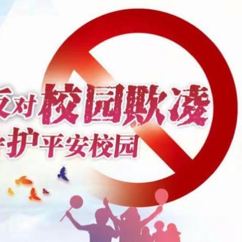 拒绝校园欺凌，守护平安校园——秦皇岛市第十二中学预防校园欺凌宣传教育