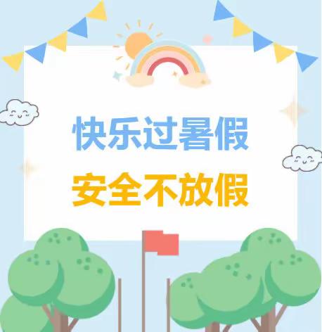 秦皇岛市第十二中学2022年暑假安全教育致学生和家长的一封信