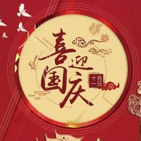 中国农业银行东营广饶县支行关于国庆节营业网点轮休营业的公示