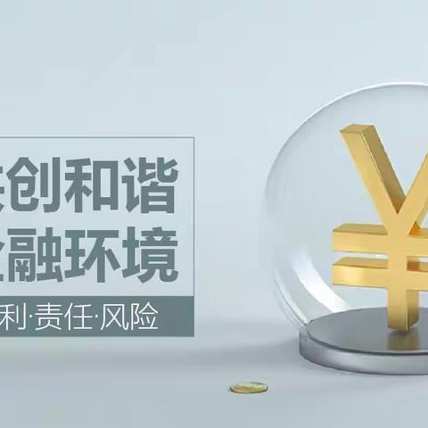 消保伴您行，农行在行动